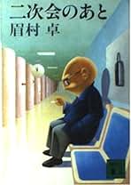 Amazon.co.jp: 眉村 卓: 本